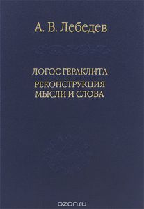 Логос Гераклита. Реконструкции мысли и слова.