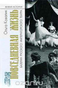 Повседневная жизнь балерин русского императорского театра