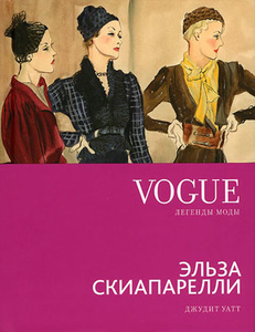 Уатт Джудит, Vogue. Легенды модыю Эльза Скиапарелли