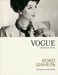 Косгрейв Бронуин, Vogue. Легенды моды. Коко Шанель