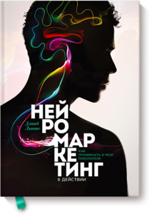 Книга "Нейромаркетинг в действии"