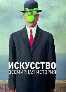 Искусство. Всемирная история.