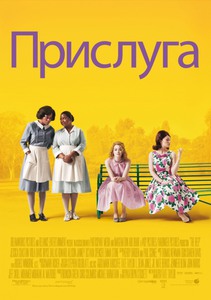 Посмотреть фильм "Прислуга"