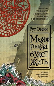 книга Рут Озеки "Моя рыба будет жить"