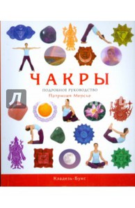 Книга "ЧАКРЫ"