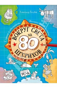 Вокруг света за 80 штрихов. Страны и континенты. Всемирная бродилка-находилка