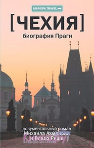 Михаил Ахманов, Владо Риша "ЧЕХИЯ: Биография Праги"