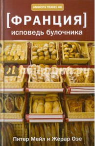 Мейл, Озе: Исповедь булочника. Путешествие с вилкой и штопором