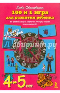 Гита Сташевская: 100 и 1 игра для развития ребенка 4-5 лет. 50 карточек Подробнее: http://www.labirint.ru/games/262003/