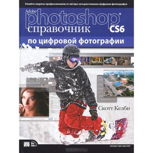 Скот Келби "Adobe Photoshop CS6. Справочник по цифровой фотографии