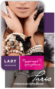 Подарочный сертификат сети Lady Collection