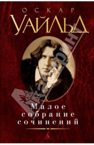 Оскар Уайльд, Малое собрание сочинений