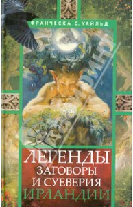 Франческа Уайльд: Легенды, заговоры, суеверия Ирландии