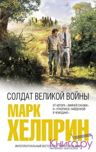 Марк Хелприн "Солдат великой войны"