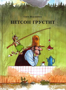 Серия "Петсон и Финдус", Свен Нурдквист