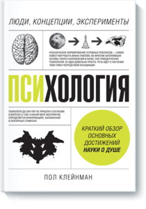 Пол Клейнман "Психология. Люди, концепции, эксперименты"