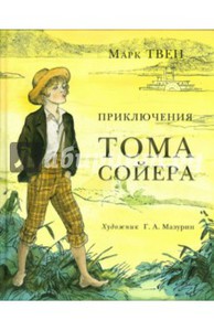 Книга Марк Твен "Приключения Тома Сойера"