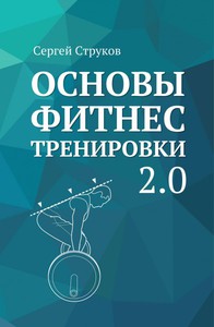 "Основы фитнес тренировки 2.0"