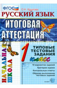 Русский язык. 1 класс. Итоговая аттестация. Типовые тестовые задания