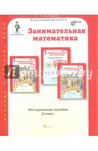 Занимательная математика. 2 класс. Методическое пособие