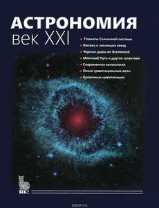 Астрономия. Век XXI