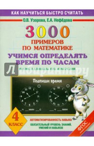 Математика. 4 класс. Учимся определять время по часам. 3000 примеров