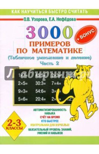 Математика. 2-3 класс. 3000 + бонус примеров. Табличное умножение и деление. Часть 2