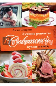 Е. Спирина: Лучшие рецепты Советской кухни по ГОСТу Подробнее: http://www.labirint.ru/books/485602/