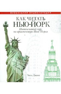 Как читать Нью-Йорк. Интенсивный курс по архитектуре Нью-Йорка