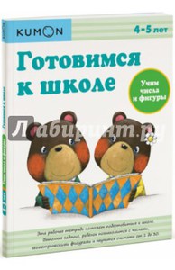 KUMON. Готовимся к школе. Учим числа и фигуры