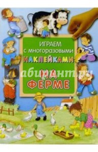 книги с многоразовыми наклейками