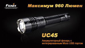 Тактический фонарь FENIX UC45 CREE XM-L2 (U2)