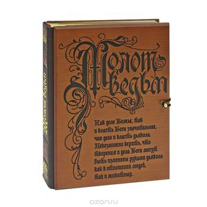 Книга "Malleus maleficarum" (Молот Ведьм - подарочное издание)