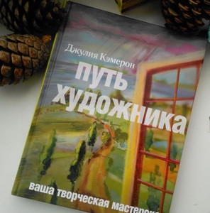 Книга "Путь художника"