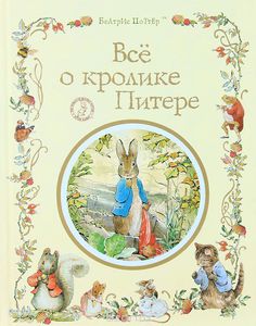 Книга "Всё о кролике Питере"