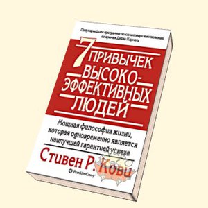 7 привычек высокоэффективных людей