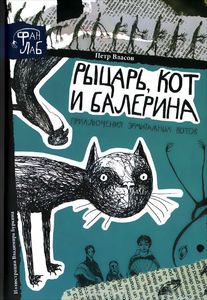 Рыцарь, кот и балерина. Приключения эрмитажных котов