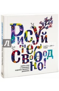 Книга " Барбара Дайан: Рисуйте свободно! "