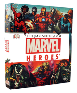 "Энциклопедия MARVEL HEROES"