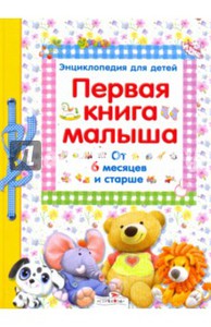 "Первая книга малыша"