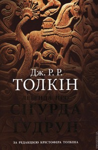 Толкін "Легенда про Сігурда і Гудрун"