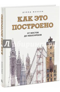 Дэвид Маколи "Как это построено"