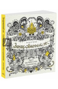 Джоанна Бэсфорд: Зачарованный лес