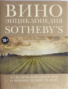 Вино. Энциклопедия Sotheby's, Стивенсон Т