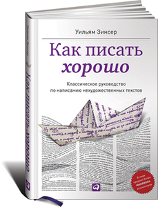 Книга "Как писать хорошо"