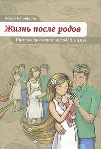 Книга "Жизнь после родов"