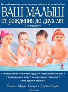 Книга "Ваш малыш от рождения до двух лет"