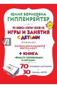 Книга "Психологические игры и занятия с детьми. Комплект. Книга, карточки, лото" - Юлия Гиппенрейтер. Купить книгу, читать рецензии | ISBN 978-5-17-083833-2 | Лабиринт