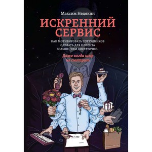 Билет на семинар Искренний сервис