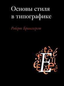 Р. Брингхерст "Основы стиля в типографике"